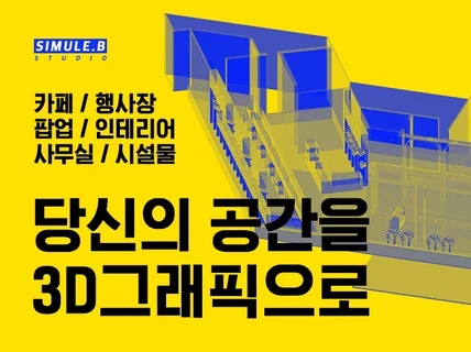 전시 부스 팝업 카페 행사장 vmd 무대 3d랜더링