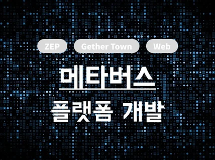 고객님이 꿈꾸는 메타버스 구현해 드립니다.