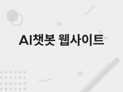 AI챗봇으로 웹사이트 업그레이드하기