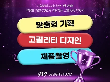 기획+디자인+제품촬영 고객 맞춤 상세페이지 제작