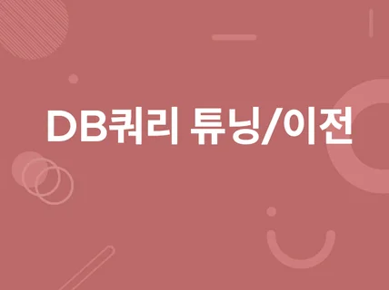 DB 마이그레이션 및 이전해드립니다