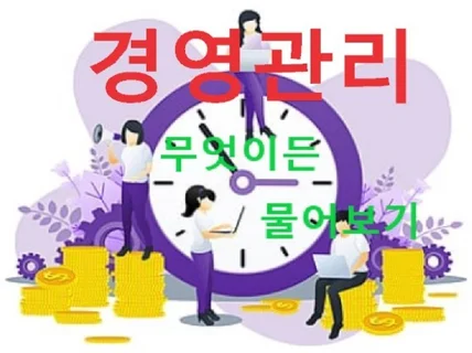 경영관리 무엇이든 물어보기