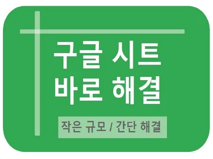 구글시트 작은 문제, 수정 바로 해결해드립니다