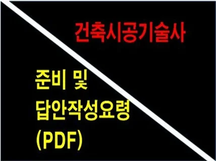 건축시공기술사 답안작성요령을 통하여 합격 지름길 안내해 드립니다.