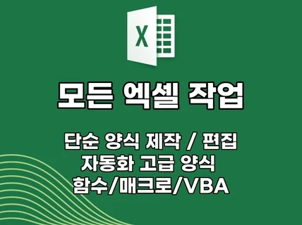 원하시는 모든 엑셀 작업 완벽하게 해 드립니다.