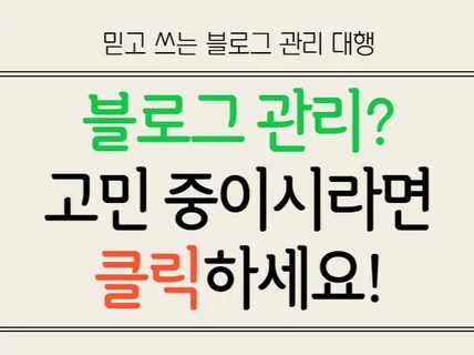 블로그 관리 대행 현직 블로거가 직접 관리해드립니다.