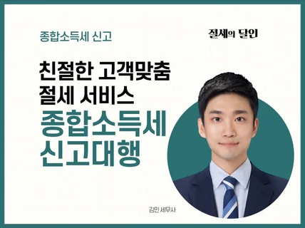 절세를 위해 최선을 다해 종합소득세 신고대리해 드립니다