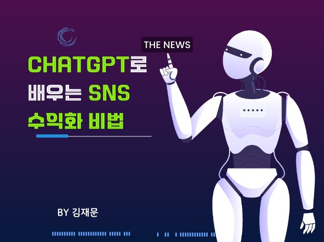 ChatGPT로 배우는 SNS 수익화 비법