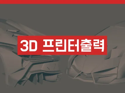 태영 쓰리디에서 3D프린트출력, 진행해 드립니다.