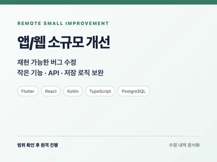 앱/웹 소규모 기능과 버그를 개선해 드립니다