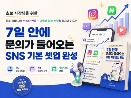 7일 안에 문의가 들어오는 SNS 기본 셋업 완성