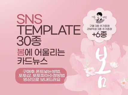 봄 SNS 템플릿 카드뉴스 30종을 드립니다.