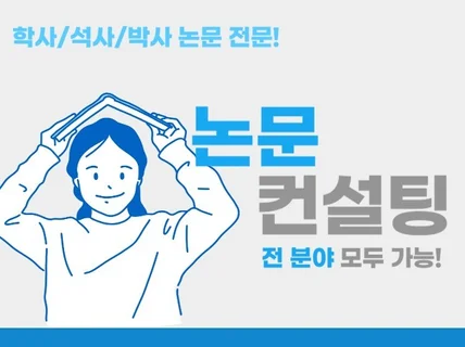 고품질의 석사, 박사 논문 컨설팅 진행해 드립니다.