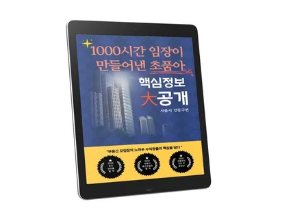 「강동구편」1000시간 임장 초품아 핵심정보 大공개