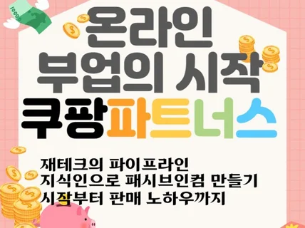 재테크의 시작 패시브인컴 쿠팡파트너스 시작하기