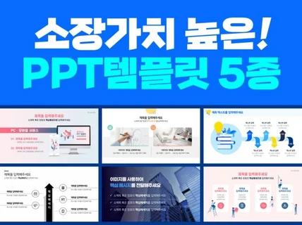 소장가치 높은 PPT템플릿 5종을 드립니다