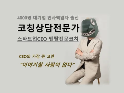 기업 대표이사, 경영자, CEO 리더십 코칭해드립니다.