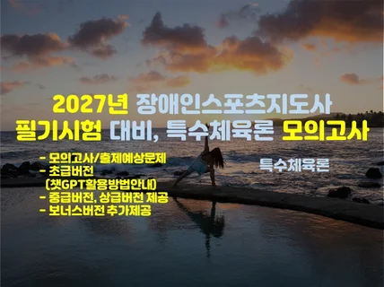 모의고사 특수체육론 장애인스포츠지도사 2027년 대비