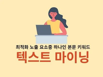 블로그 포스팅을 위한 텍스트 마이닝 해드립니다