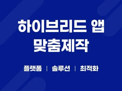 고객님이 원하는 하이브리드 앱 제작해 드립니다.