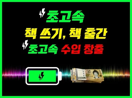 초고속 책쓰기 책출간 초고속 수입창출