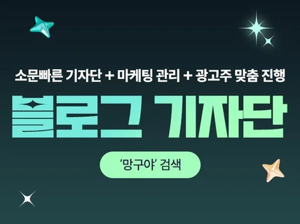 블로그기자단 효과넘치는 홍보로 도와 드립니다.