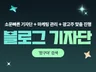 블로그기자단 효과넘치는 홍보로 도와 드립니다.