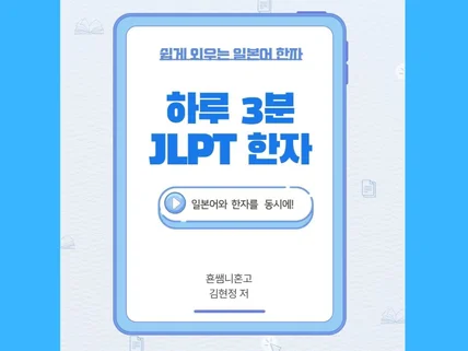 하루 3분 JLPT 한자 (쉽게 외우는 일본어 한자)