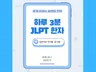 하루 3분 JLPT 한자 (쉽게 외우는 일본어 한자)