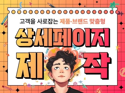 10초 안에 고객을 사로잡는 상세페이지를 제작해드립니다