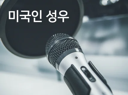 미국인 원어민의 영어 나레이션 서비스를 합리적 가격에 드립니다.