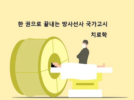 한 권으로 끝내는 방사선사 국가고시 치료학