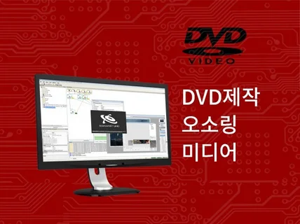 DVD제작 오소링 작업해 드립니다.