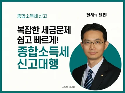 바쁜 사장님을 위해 종합소득세신고를 해 드립니다.