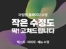 아임웹 수정 및 유지보수