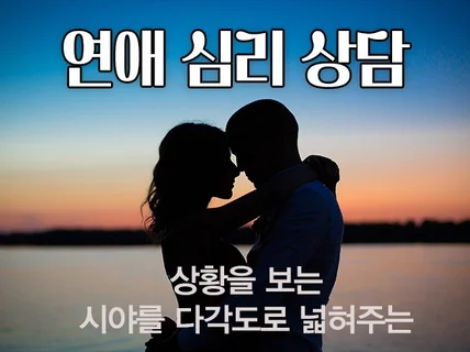 상대방의 마음을 꿰뚫는 연애 고수의 연애상담