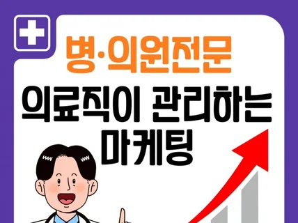 현 의료직 종사자가 작성하는 빠르고 정확한 병원 원고