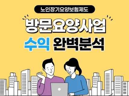 방문요양사업 수익 완벽분석 드립니다.