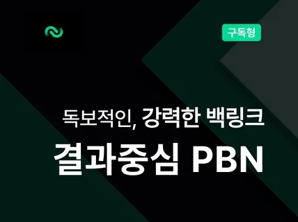 경쟁사에서는 얻을 수 없는 강력한 결과 중심의 PBN