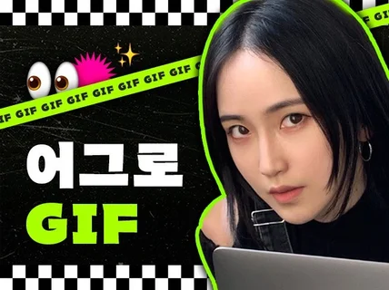 강력하고 확실한 어그로 움직이는 움짤 gif 상세페이지