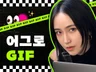 강력하고 확실한 어그로 움직이는 움짤 gif 상세페이지