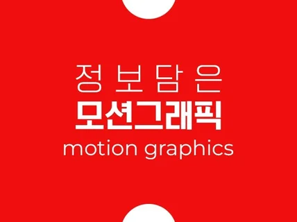 인포, 모션그래픽 + 숏폼,쇼츠, 릴스, 광고, 홍보