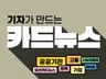 카드뉴스 1세대 기자가 스토리텔링형 카드뉴스 제작해요