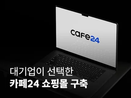 대기업이 선택한 카페24 쇼핑몰 제작 올인원 패키지