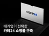 대기업이 선택한 카페24 쇼핑몰 제작 올인원 패키지