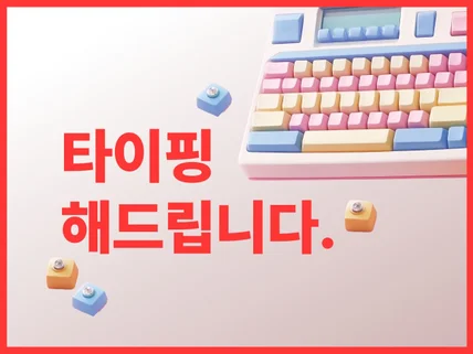 영상, 음성녹취 타이핑 해드립니다.