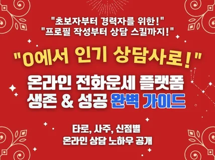 타로/사주/신점 온라인 상담사 입문과 성공 완벽 가이드