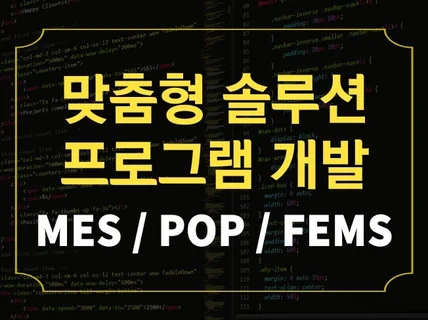 MES, POP, FEMS 맞춤형 웹 프로그램 개발