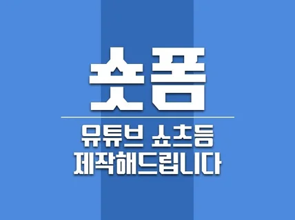 쇼츠 영상 만들어 드립니다