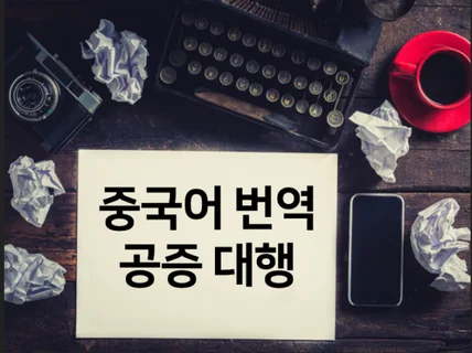 한중, 중한 번역공증대행, 중국대사관대행 해 드립니다.